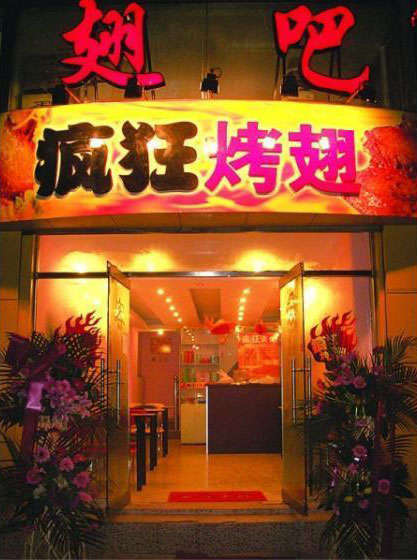 古蔺烤翅