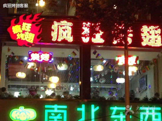 古蔺变态烤翅