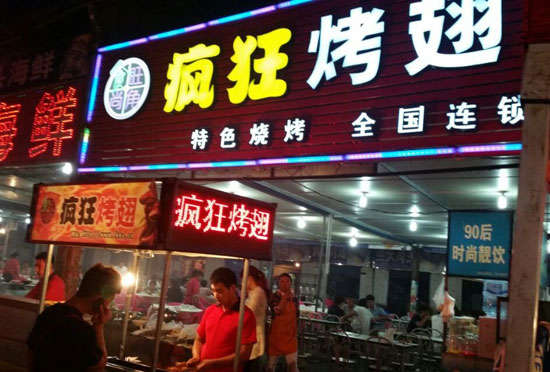 古蔺bt烤翅店